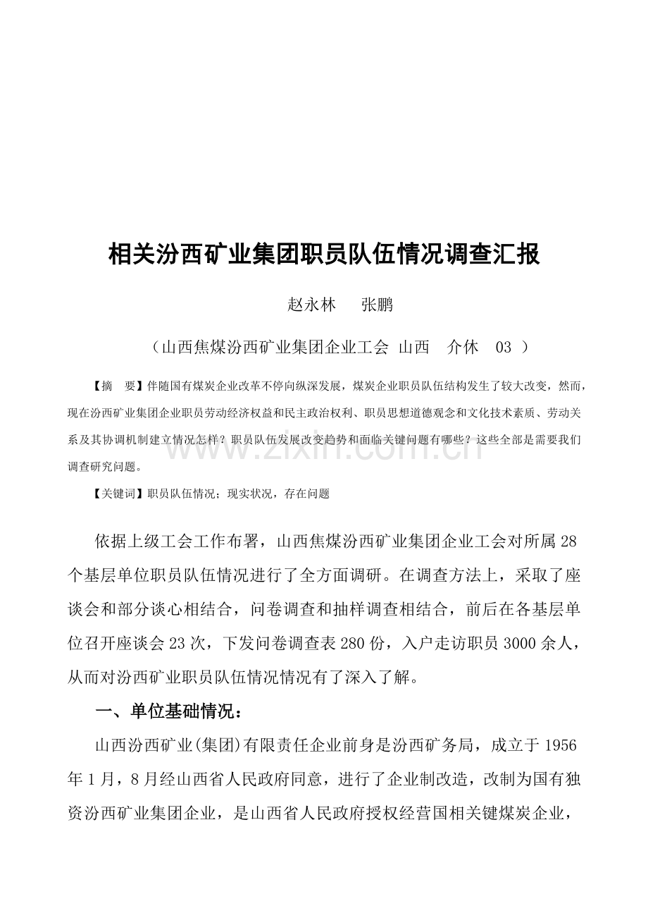 矿业集团职工队伍状况的调查报告样本.doc_第1页