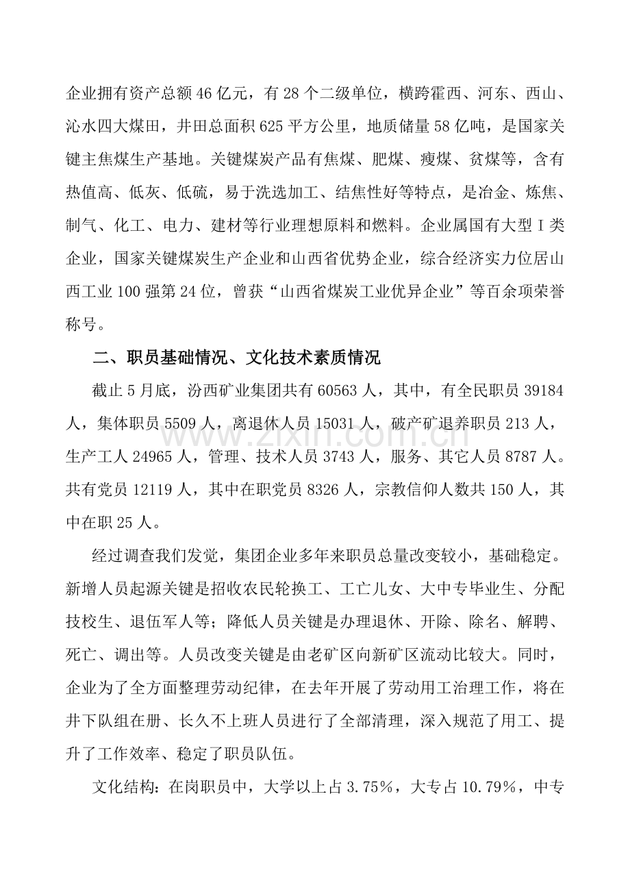 矿业集团职工队伍状况的调查报告样本.doc_第2页