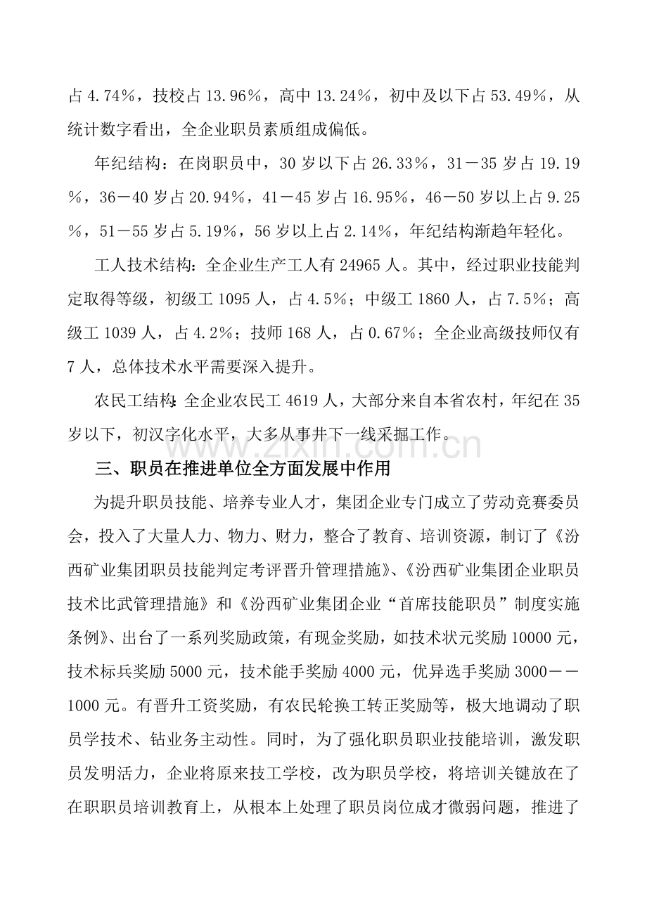 矿业集团职工队伍状况的调查报告样本.doc_第3页