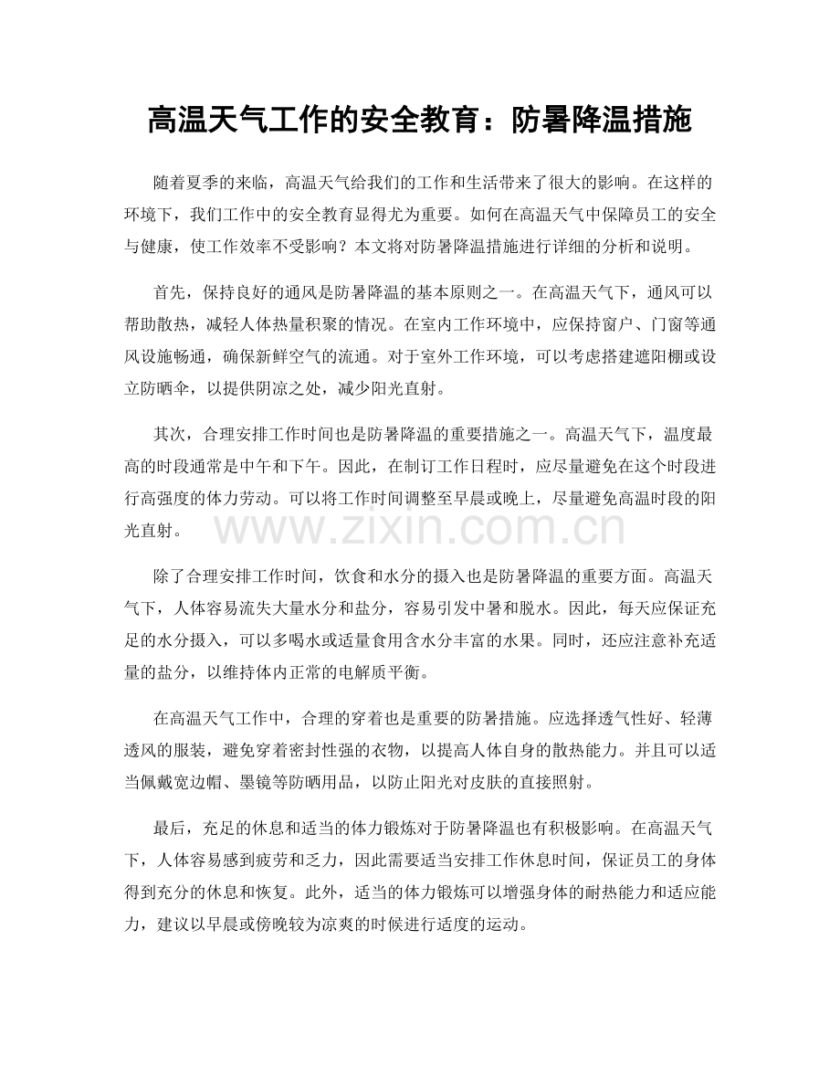 高温天气工作的安全教育：防暑降温措施.docx_第1页