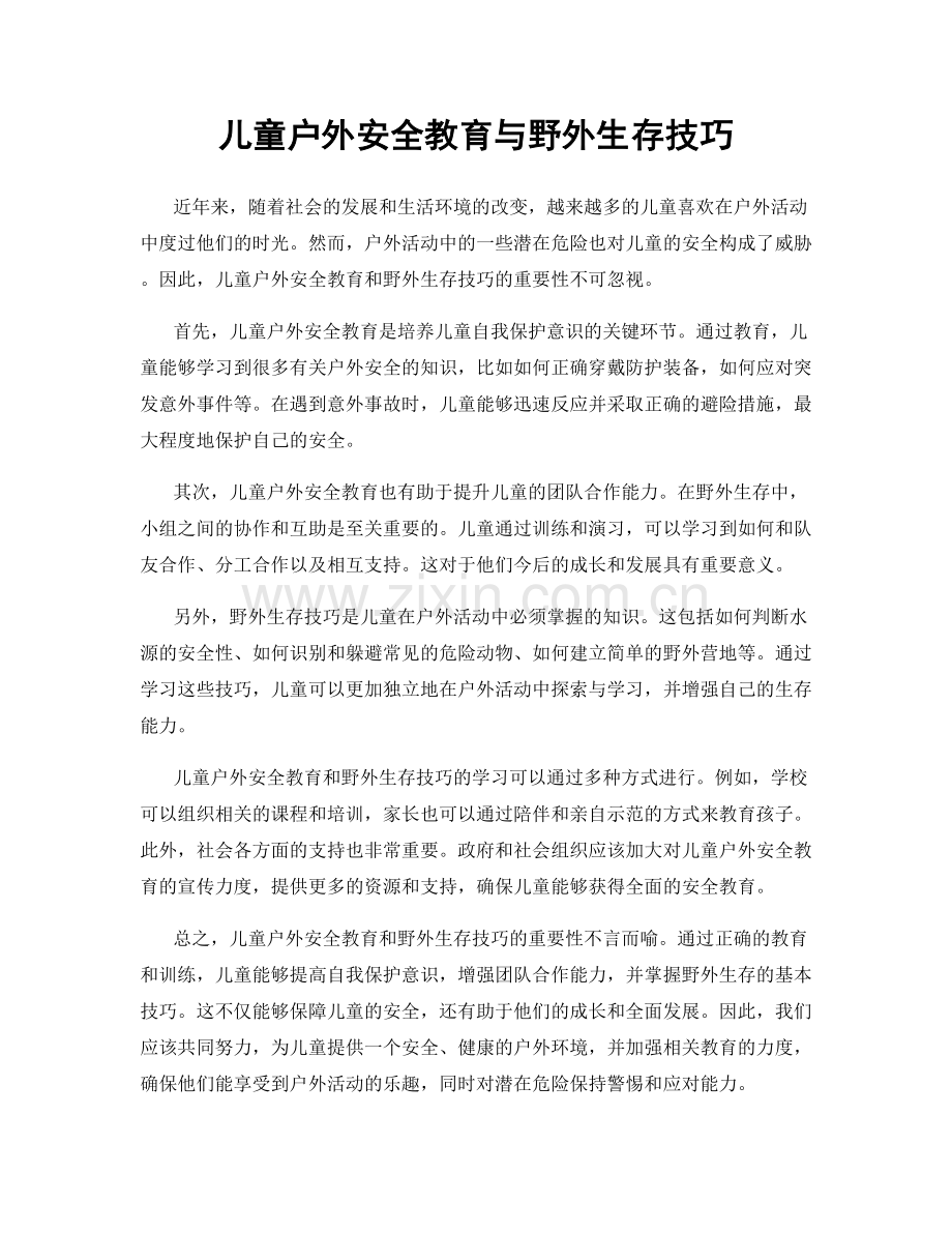 儿童户外安全教育与野外生存技巧.docx_第1页