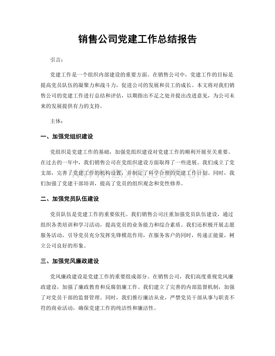 销售公司党建工作总结报告.docx_第1页