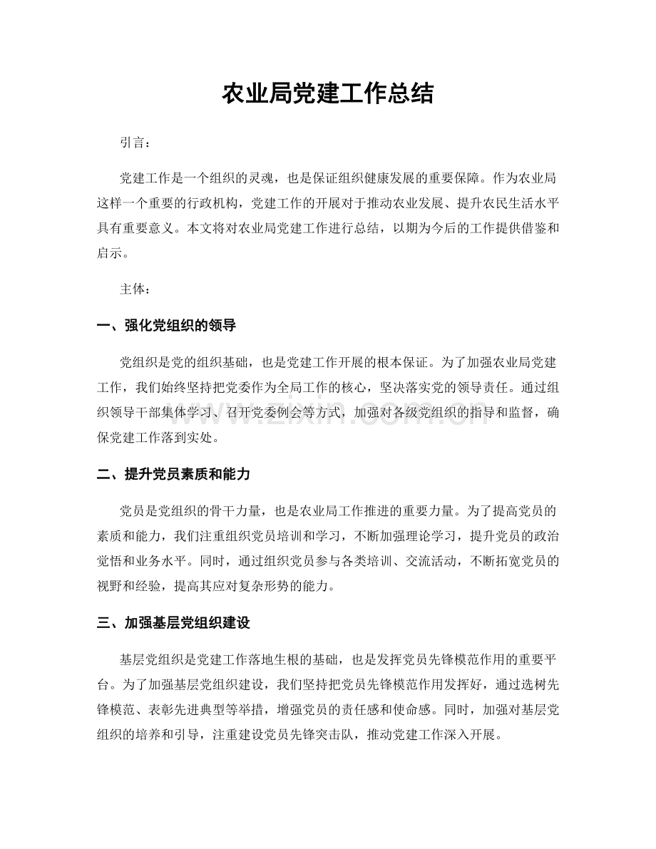 农业局党建工作总结.docx_第1页