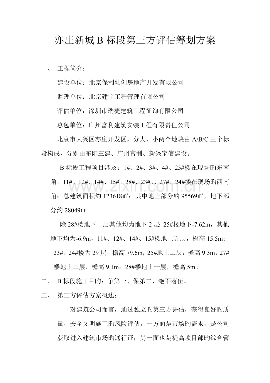 第三方评估专题策划专题方案.docx_第1页