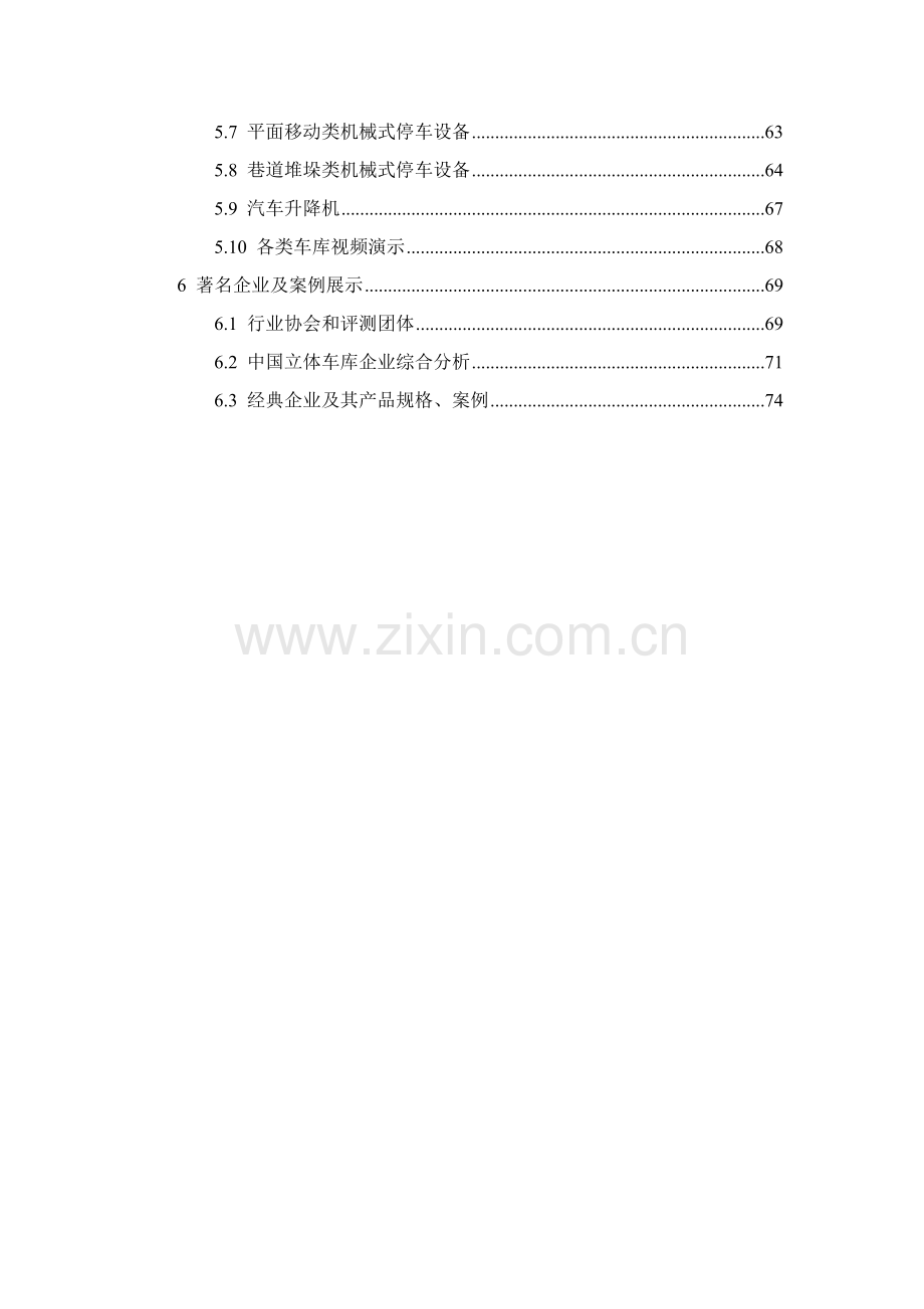 机械式立体车库调查研究报告.doc_第2页