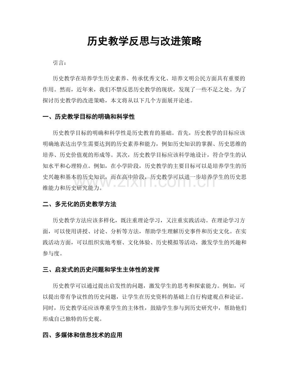 历史教学反思与改进策略.docx_第1页