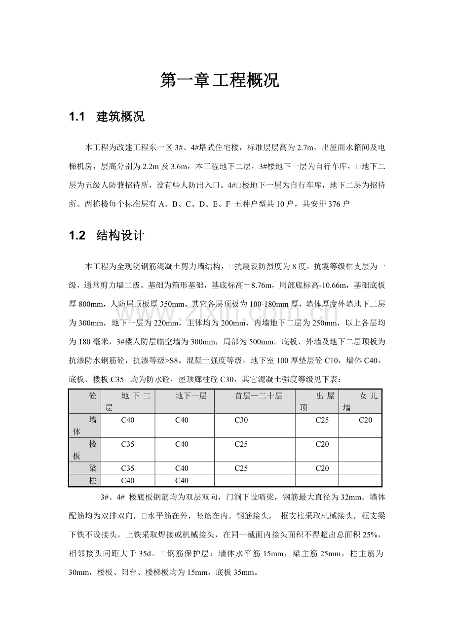 框架剪力墙结构综合项目施工组织设计.doc_第1页