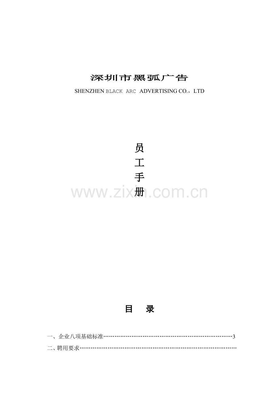 新版深圳广告公司员工手册模板.doc_第1页