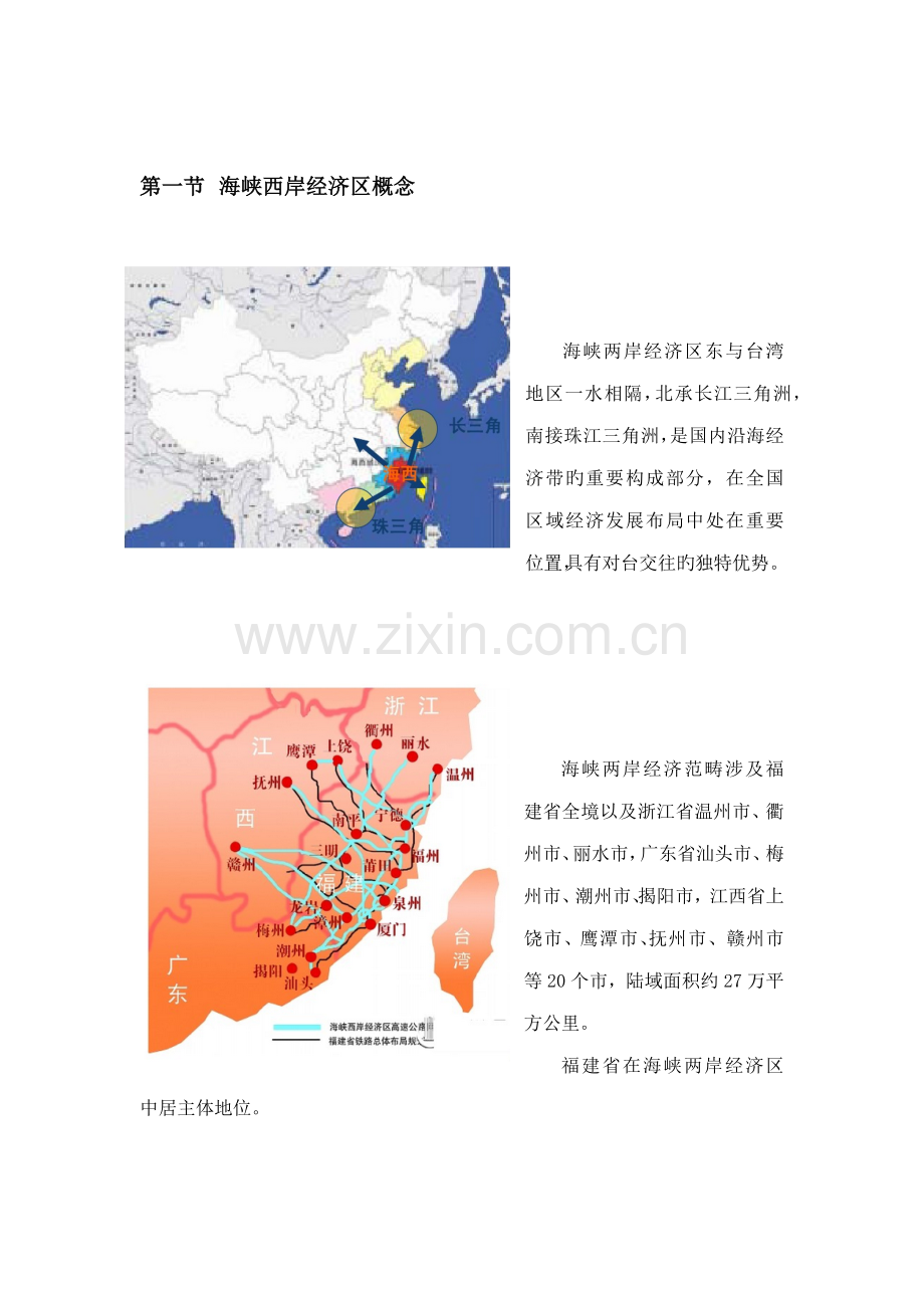 海峡西岸经济区发展重点规划综合报告.docx_第2页