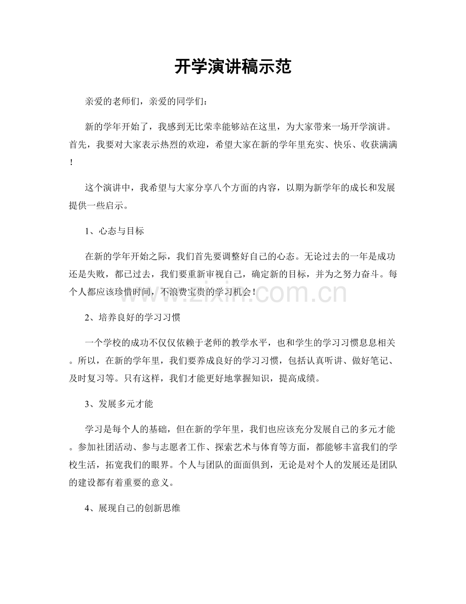 开学演讲稿示范.docx_第1页