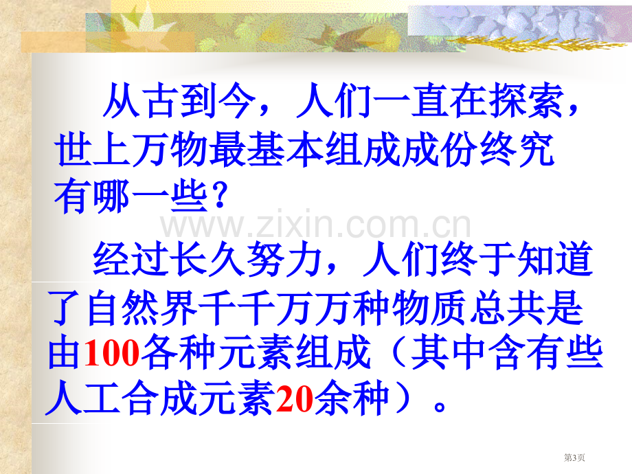 组成物质的化学元素市公开课一等奖百校联赛获奖课件.pptx_第3页