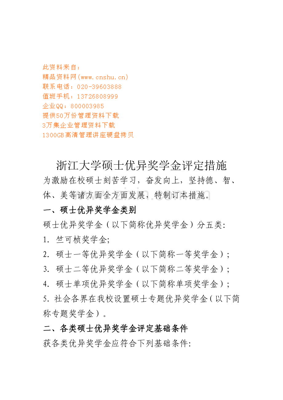 浙江大学研究生优秀奖学金评定制度样本.doc_第1页