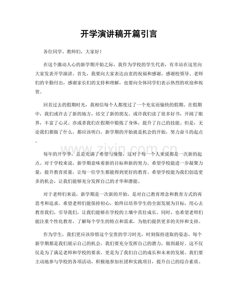 开学演讲稿开篇引言.docx_第1页