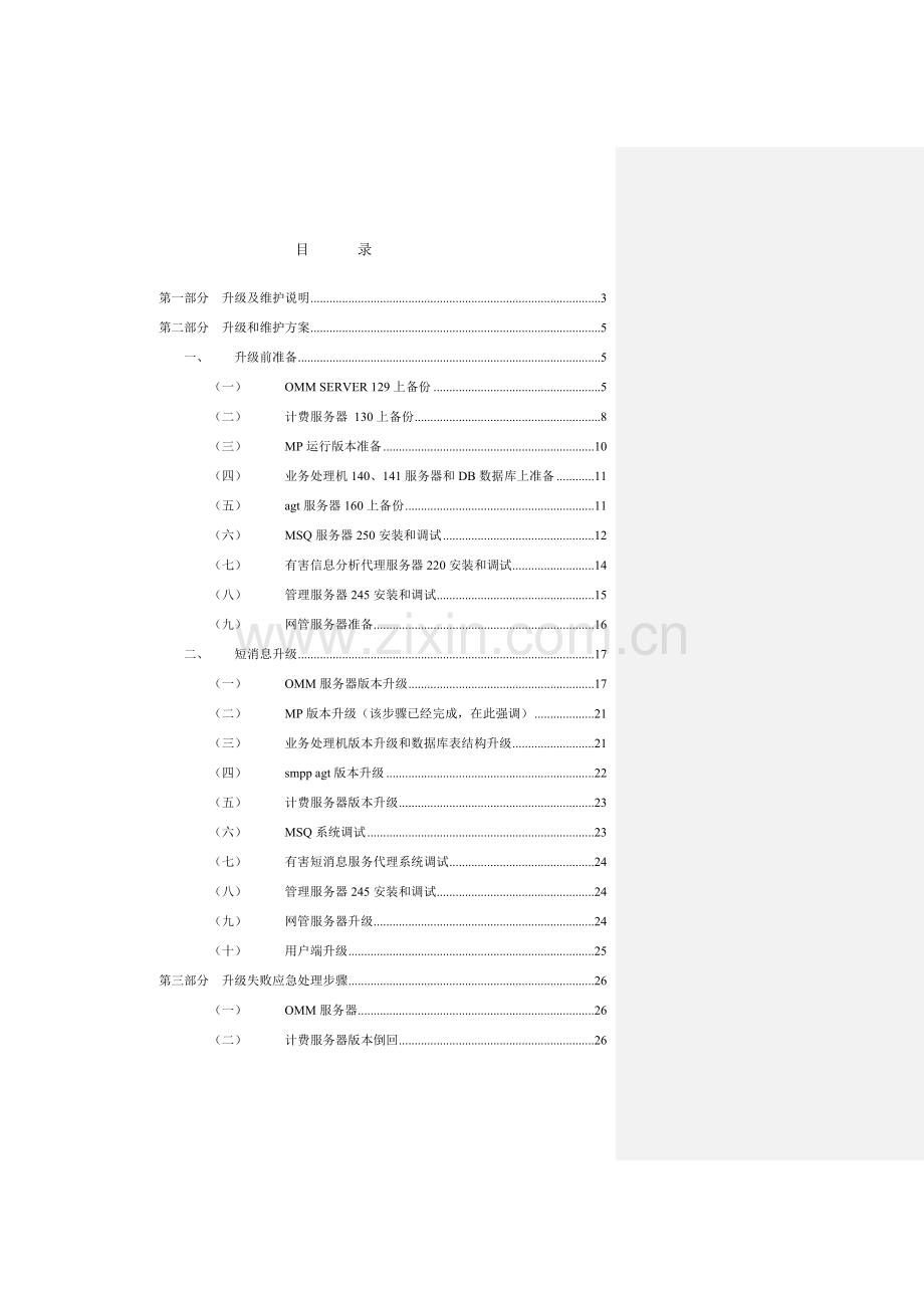 湖南移动中心短消息版本升级安装设计方案样本.doc_第2页