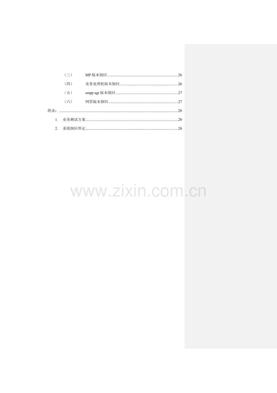 湖南移动中心短消息版本升级安装设计方案样本.doc_第3页