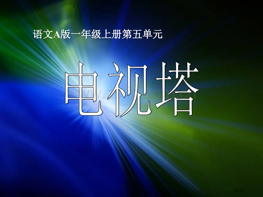 电视塔课件省公开课一等奖新名师比赛一等奖课件.pptx_第1页