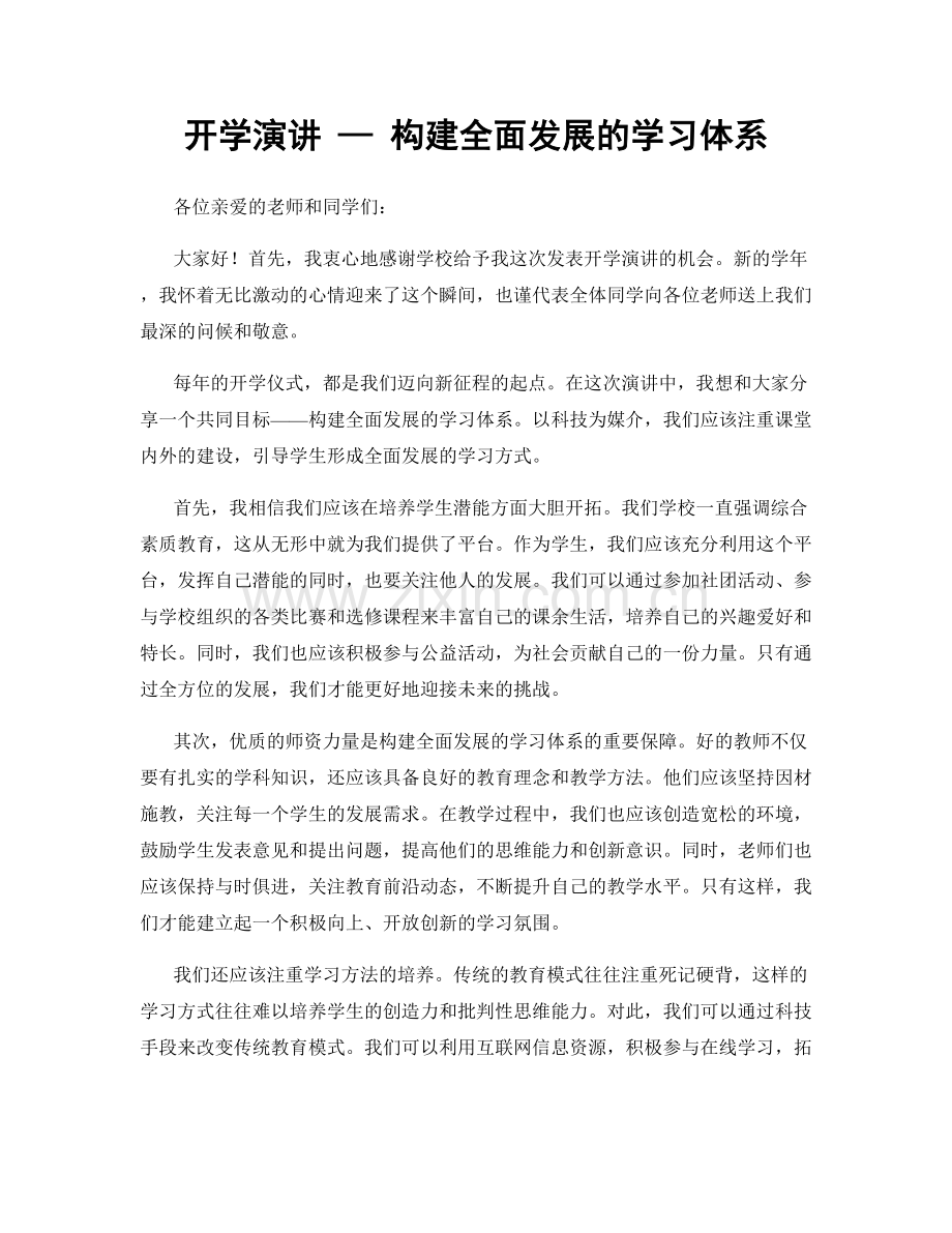 开学演讲 — 构建全面发展的学习体系.docx_第1页