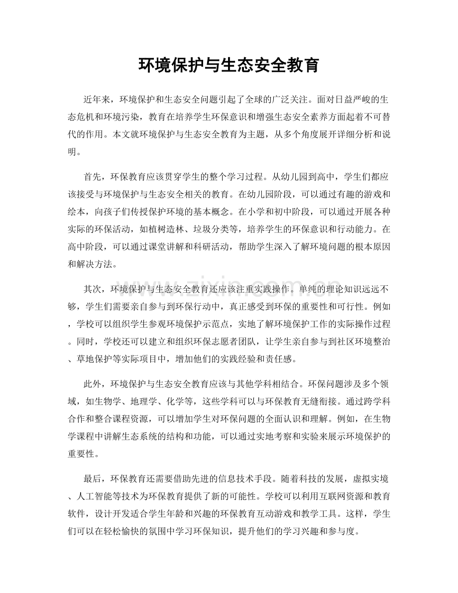 环境保护与生态安全教育.docx_第1页