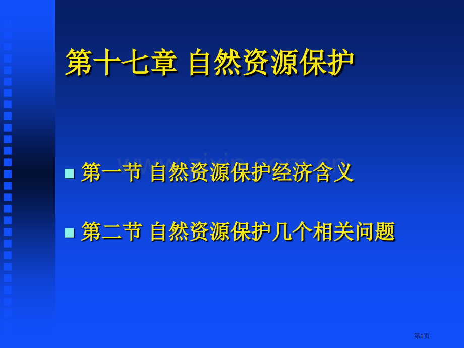 自然资源保护资源科学导论省公共课一等奖全国赛课获奖课件.pptx_第1页