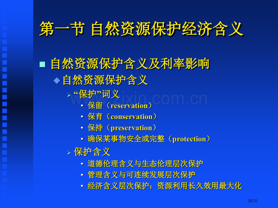 自然资源保护资源科学导论省公共课一等奖全国赛课获奖课件.pptx_第2页