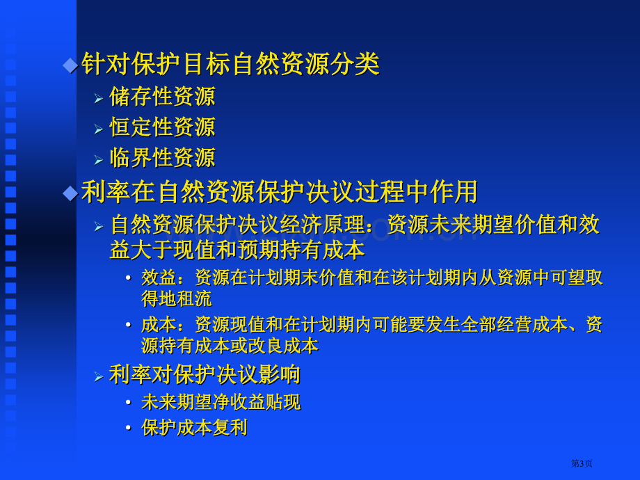 自然资源保护资源科学导论省公共课一等奖全国赛课获奖课件.pptx_第3页