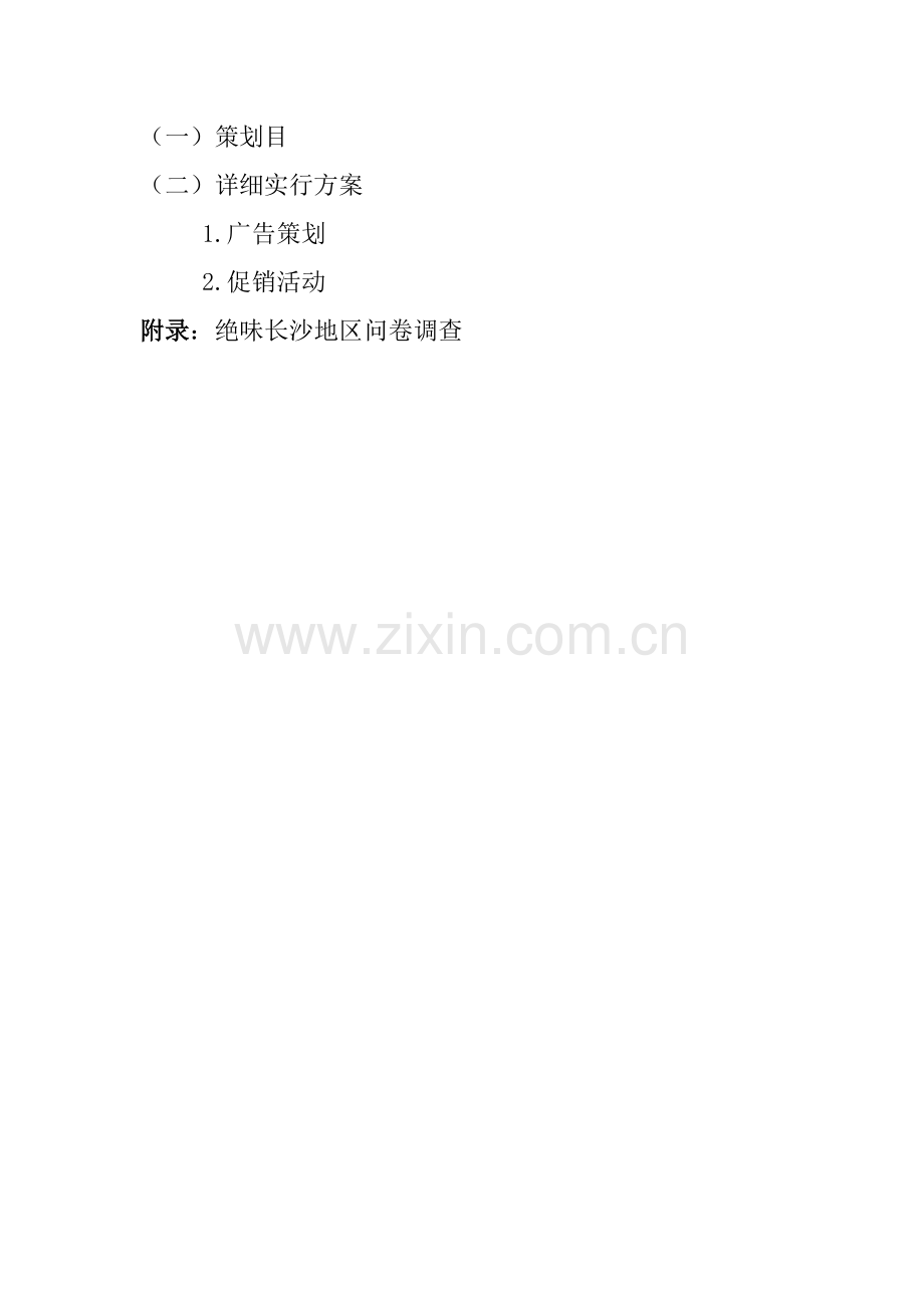 绝味鸭脖的营销专业策划书.doc_第2页