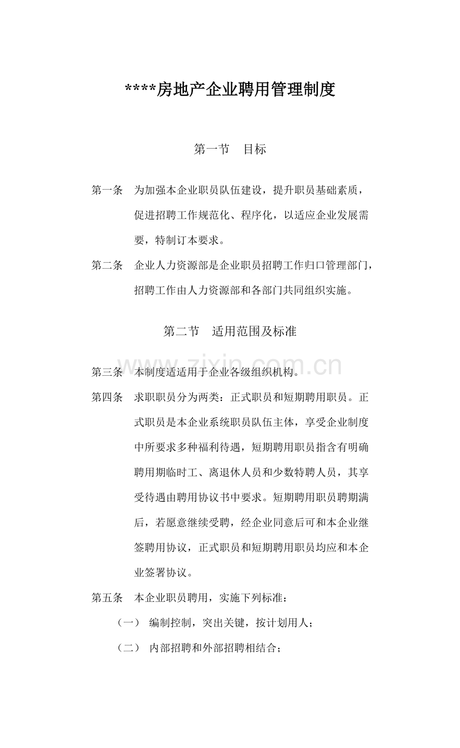 房地产公司聘用管理制度模板样本.doc_第1页