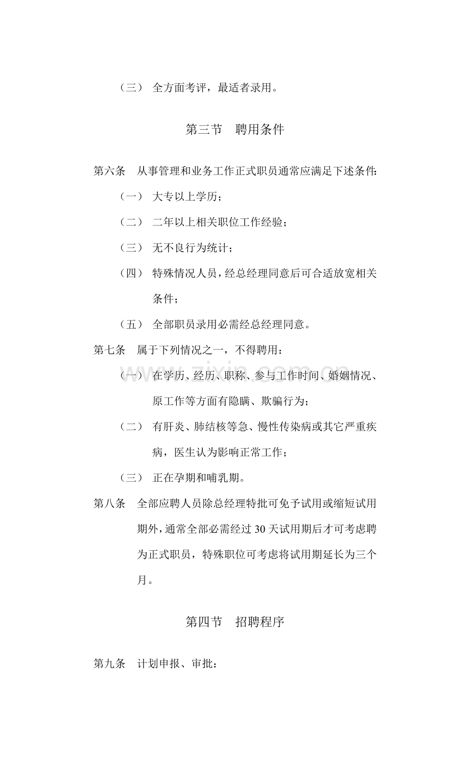 房地产公司聘用管理制度模板样本.doc_第2页