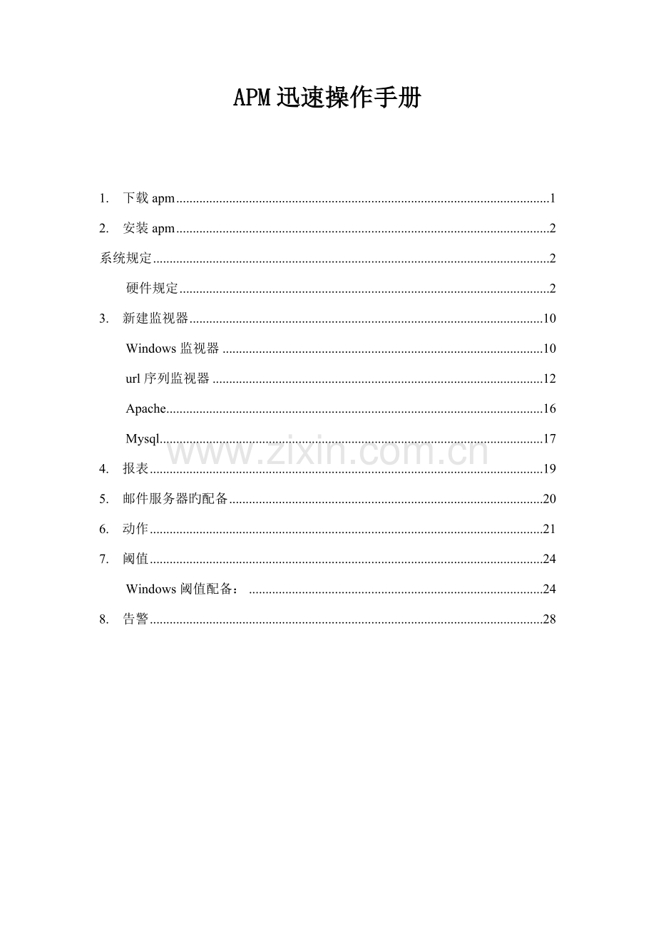 服务器性能监控APM快速安装操作标准手册.docx_第1页