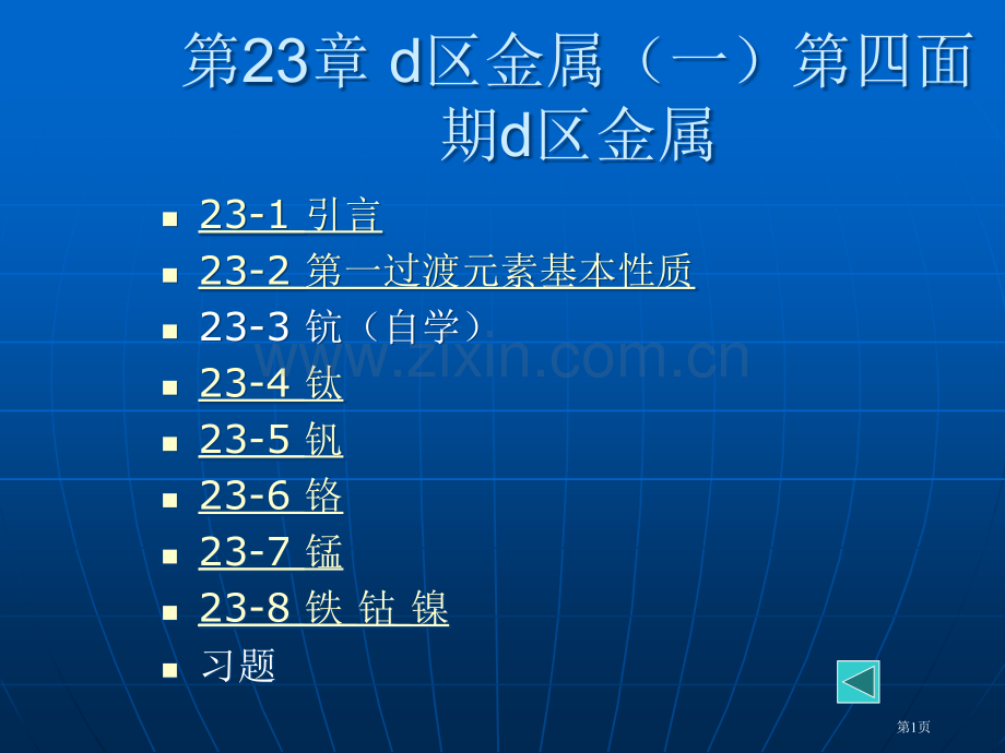 无机化学二十三章第四周期d区金属省公共课一等奖全国赛课获奖课件.pptx_第1页