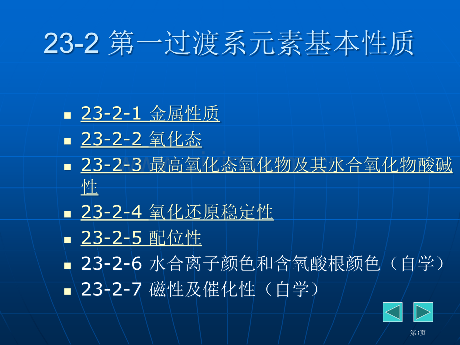 无机化学二十三章第四周期d区金属省公共课一等奖全国赛课获奖课件.pptx_第3页