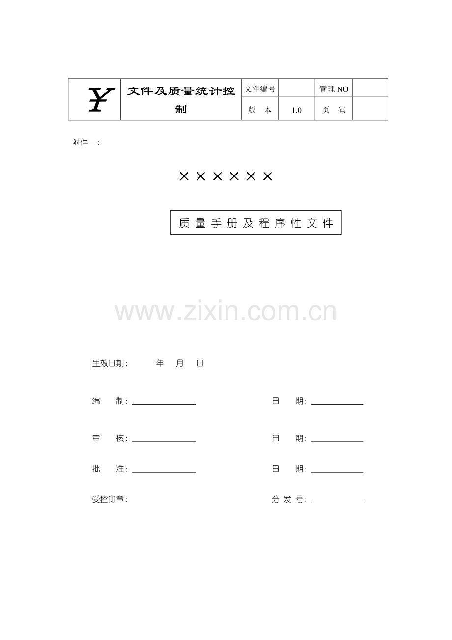 质量手册+程序文件二合一模板.doc_第1页