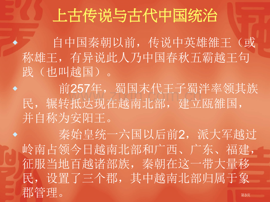 越南历史和现状省公共课一等奖全国赛课获奖课件.pptx_第3页