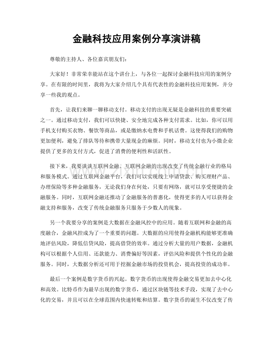 金融科技应用案例分享演讲稿.docx_第1页