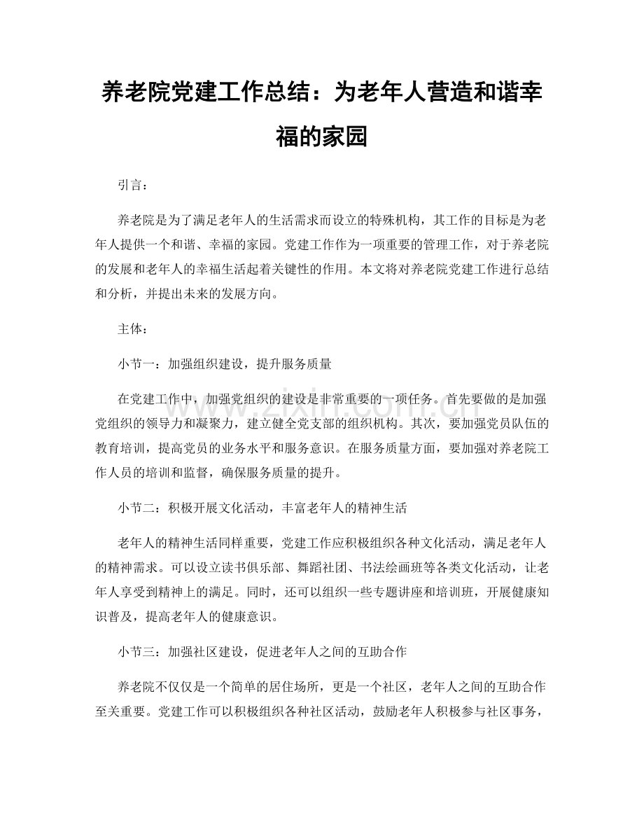 养老院党建工作总结：为老年人营造和谐幸福的家园.docx_第1页