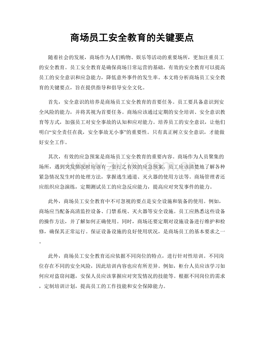 商场员工安全教育的关键要点.docx_第1页