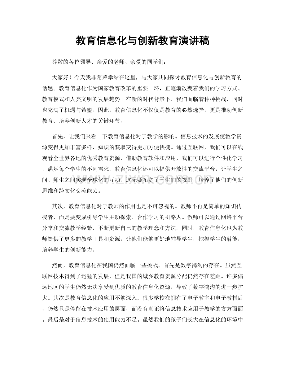 教育信息化与创新教育演讲稿.docx_第1页