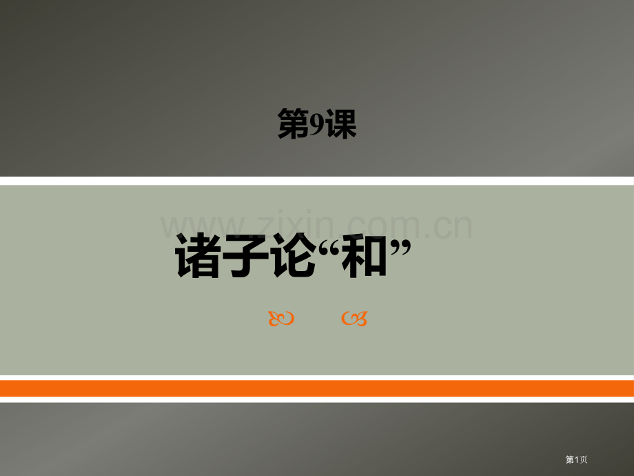 诸子论“和”课件省公开课一等奖新名师比赛一等奖课件.pptx_第1页