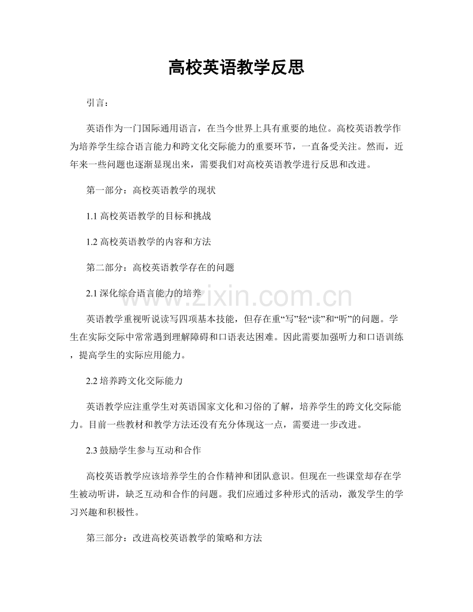 高校英语教学反思.docx_第1页