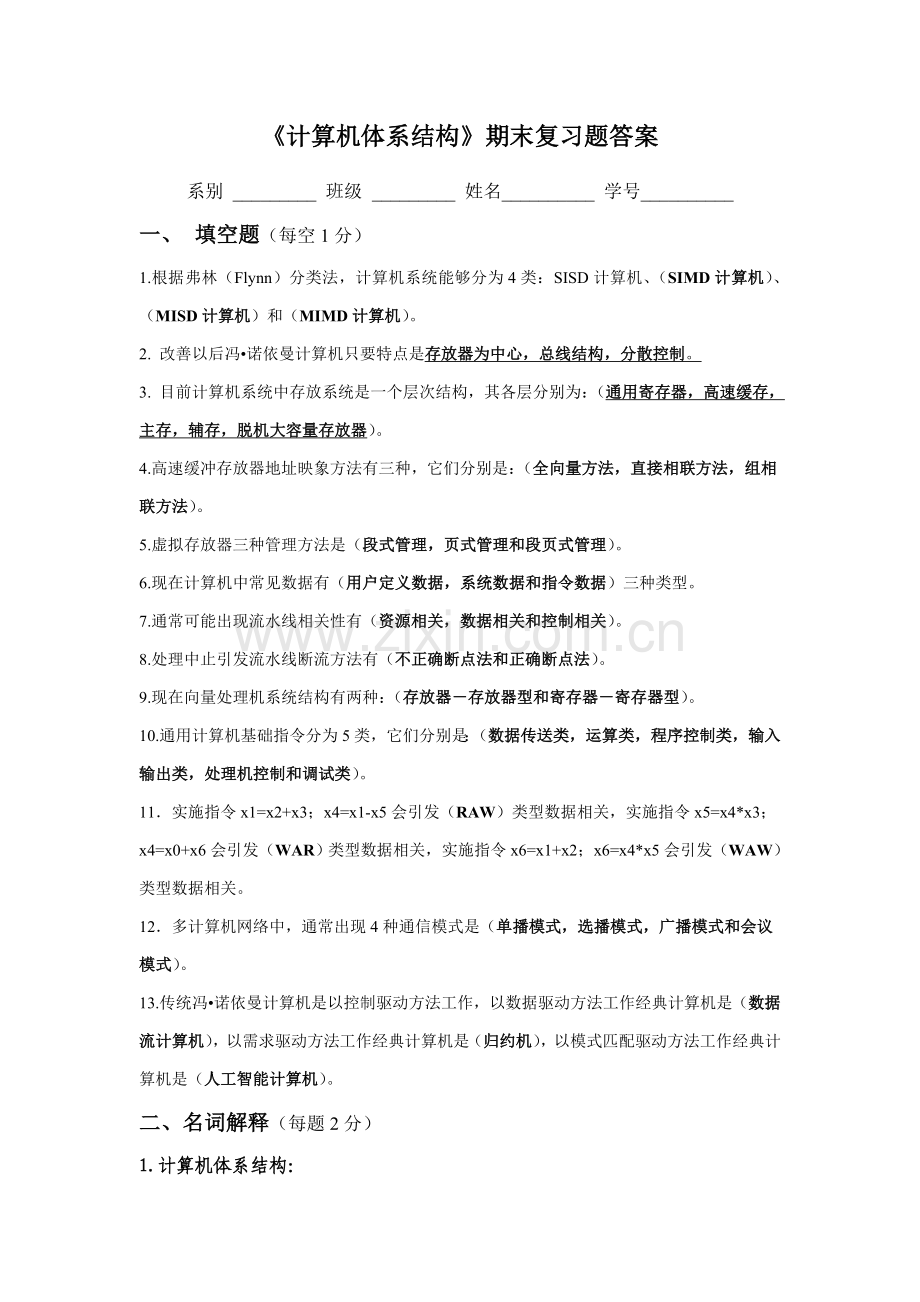 计算机综合体系结构期末复习题答案.doc_第1页