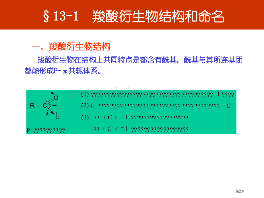 新版羧酸衍生物市公开课一等奖百校联赛特等奖课件.pptx_第2页