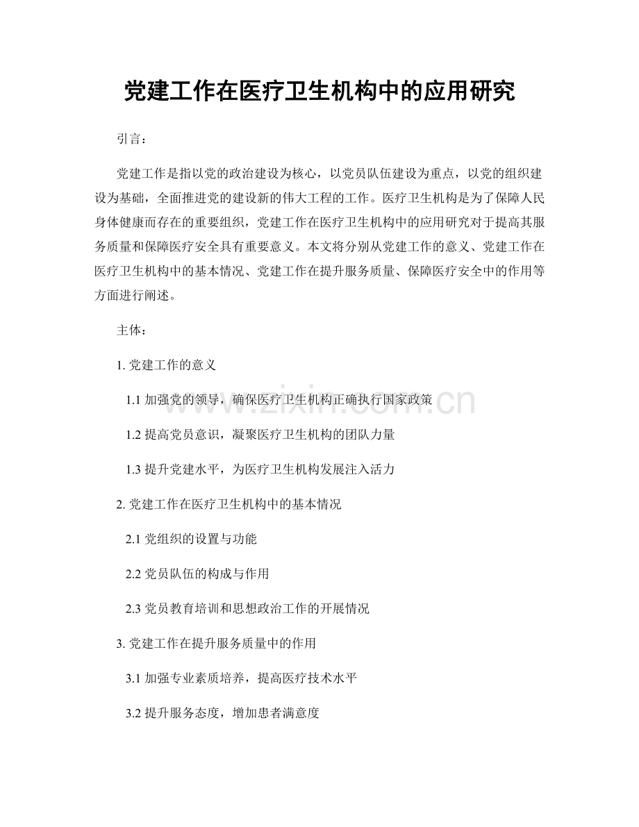 党建工作在医疗卫生机构中的应用研究.docx_第1页