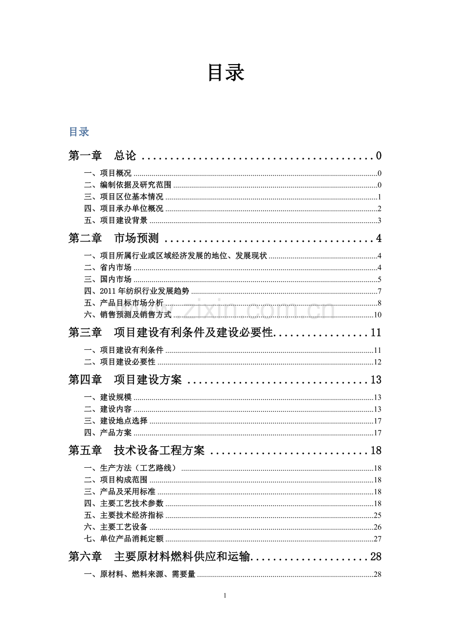 投资建设20万纺织纱锭项目可行性研究报告.doc_第2页