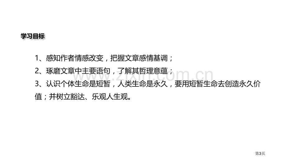 永久的生命部编省公开课一等奖新名师比赛一等奖课件.pptx_第3页