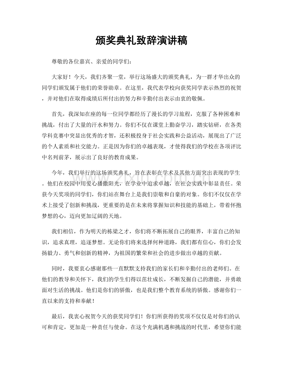 颁奖典礼致辞演讲稿.docx_第1页