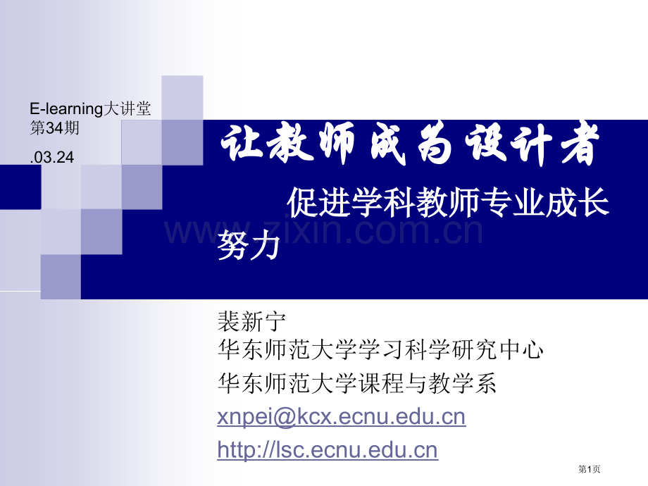 让教师成为设计者促进学科教师专业成长的努力省公共课一等奖全国赛课获奖课件.pptx_第1页