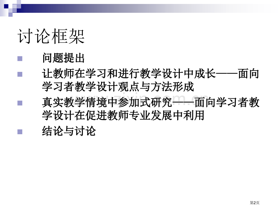 让教师成为设计者促进学科教师专业成长的努力省公共课一等奖全国赛课获奖课件.pptx_第2页