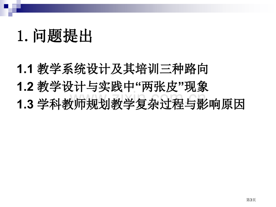 让教师成为设计者促进学科教师专业成长的努力省公共课一等奖全国赛课获奖课件.pptx_第3页