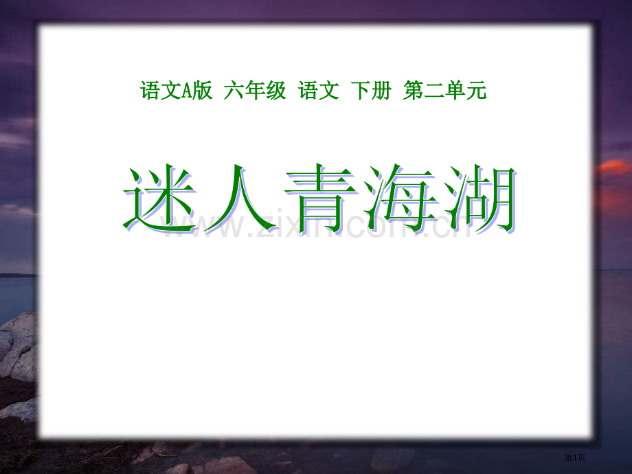 迷人的青海湖省公开课一等奖新名师比赛一等奖课件.pptx_第1页