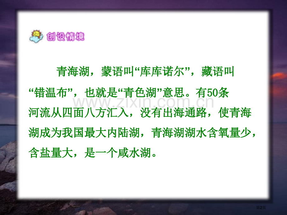 迷人的青海湖省公开课一等奖新名师比赛一等奖课件.pptx_第2页